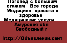 Логопед с большим стажем - Все города Медицина, красота и здоровье » Медицинские услуги   . Амурская обл.,Свободный г.